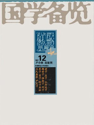 cover image of 国学备览12(A Comprehensive Collection of Traditional Chinese Classics 12)